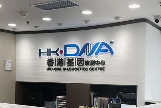 青州分部 香港基因检测中心 HK·DNA
